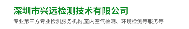 深圳市兴远检测技术有限公司